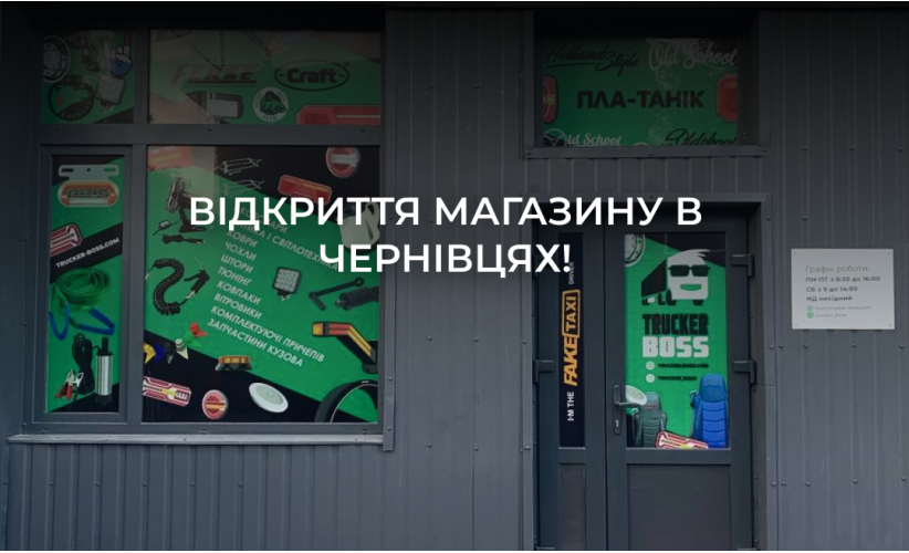 Открытие магазина Черновцы