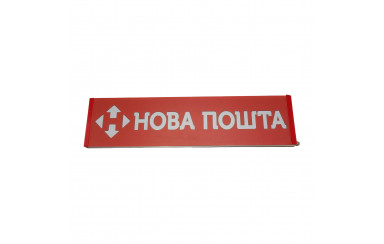 Світлодіодна табличка на лобове скло НОВА ПОШТА 40x10см 24v
