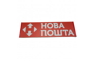 Светодиодная табличка на лобовое стекло НОВАЯ ПОЧТА 50x15см 24v