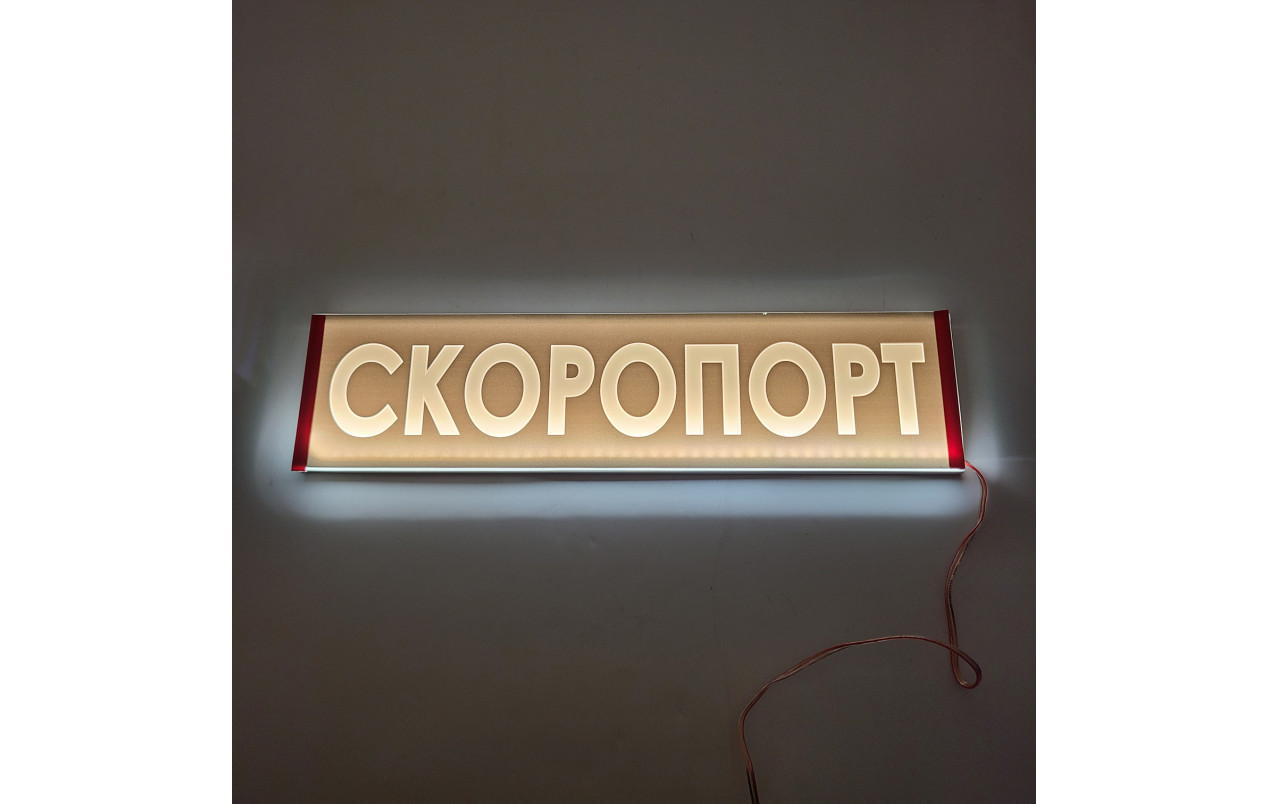 Светодиодная табличка на лобовое стекло СКОРОПОРТ 40x10см 24v