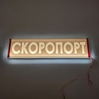 Светодиодная табличка на лобовое стекло СКОРОПОРТ 40x10см 24v