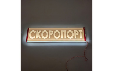 Светодиодная табличка на лобовое стекло СКОРОПОРТ 40x10см 24v
