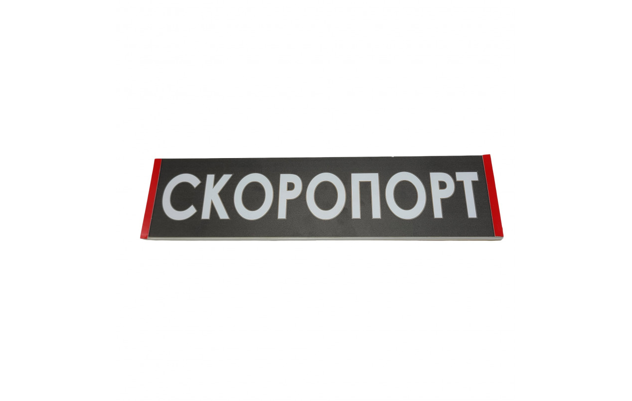 Светодиодная табличка на лобовое стекло СКОРОПОРТ 40x10см 24v
