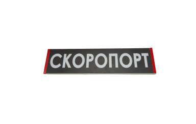 Светодиодная табличка на лобовое стекло СКОРОПОРТ 40x10см 24v