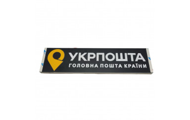 Светодиодная табличка на лобовое стекло УКРПОЧТА 40x10см 24v