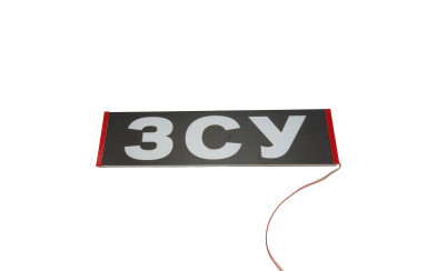 Светодиодная табличка на лобовое стекло ЗСУ 40x10см 24v