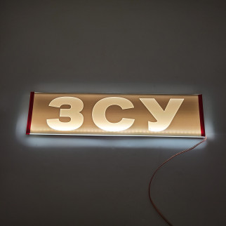 Светодиодная табличка на лобовое стекло ЗСУ 40x10см 24v