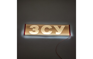 Светодиодная табличка на лобовое стекло ЗСУ 40x10см 24v